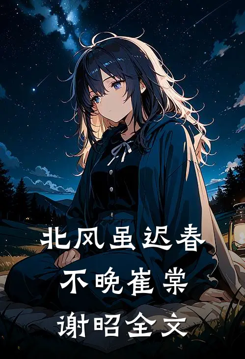 北风虽迟春不晚崔棠谢昭全文