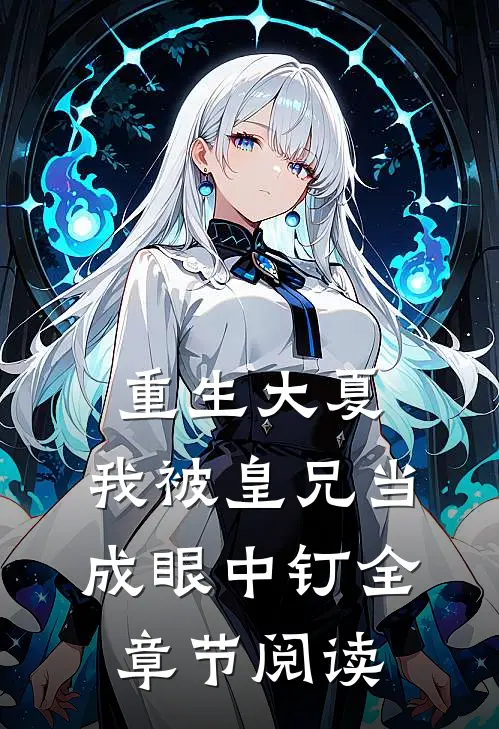 重生大夏，我被皇兄当成眼中钉全章节阅读
