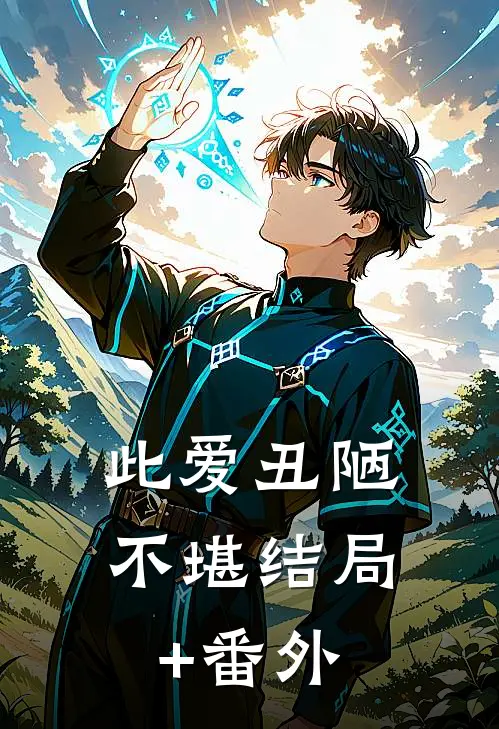 此爱丑陋不堪结局+番外