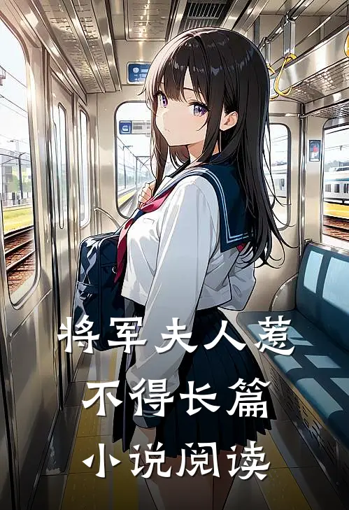 将军夫人惹不得长篇小说阅读