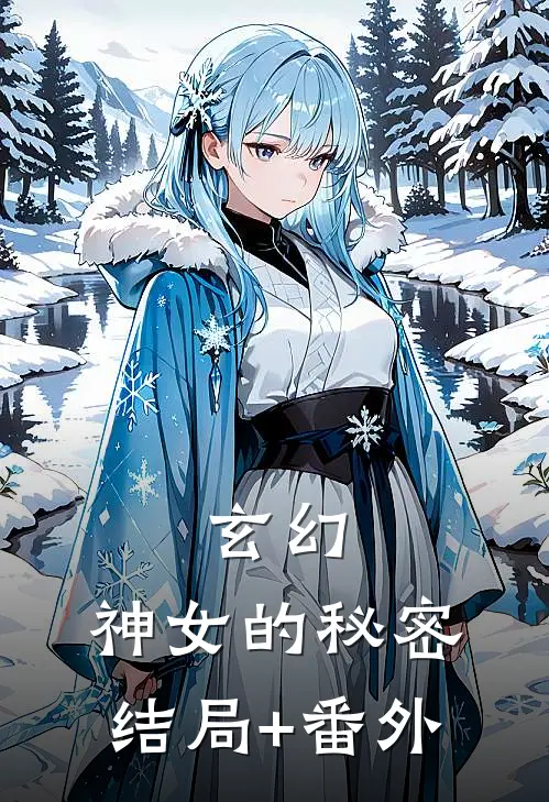 玄幻：神女的秘密结局+番外