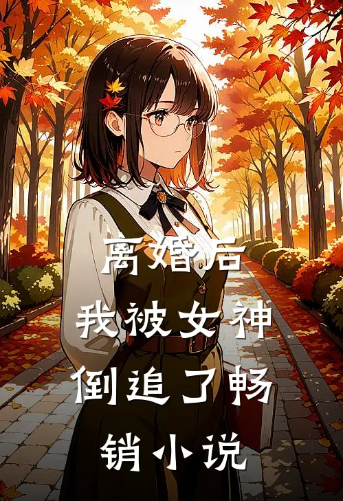 离婚后，我被女神倒追了畅销小说