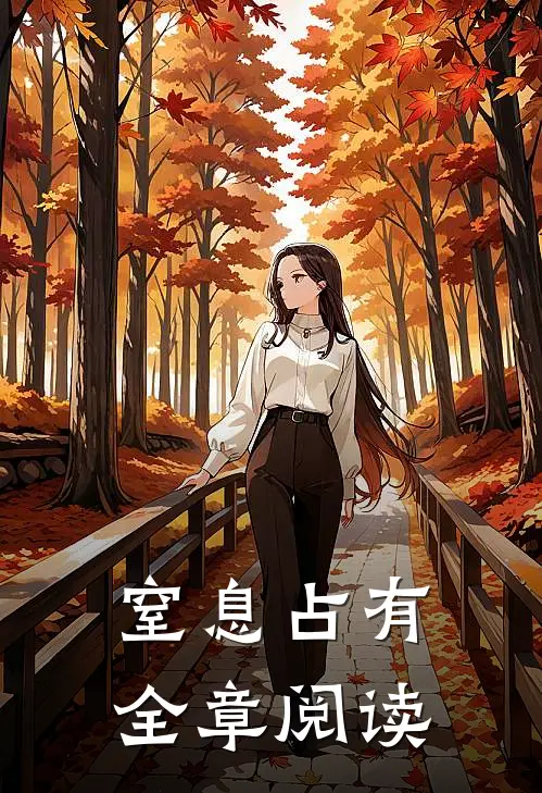 窒息占有全章阅读