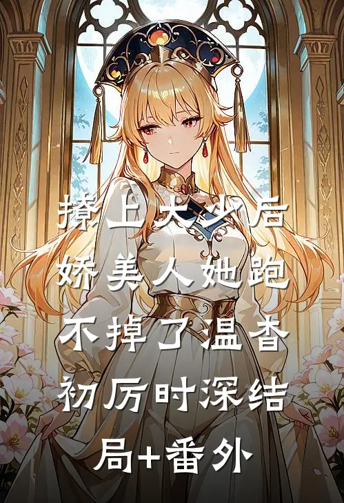 撩上大少后，娇美人她跑不掉了温杳初厉时深结局+番外