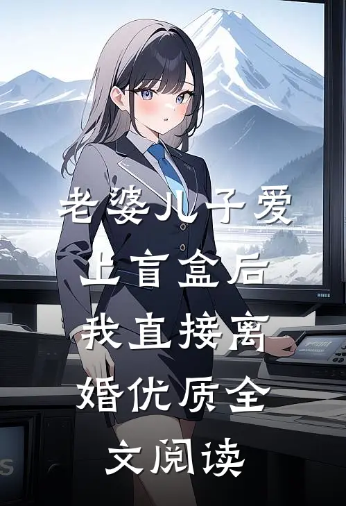 老婆儿子爱上盲盒后，我直接离婚优质全文阅读