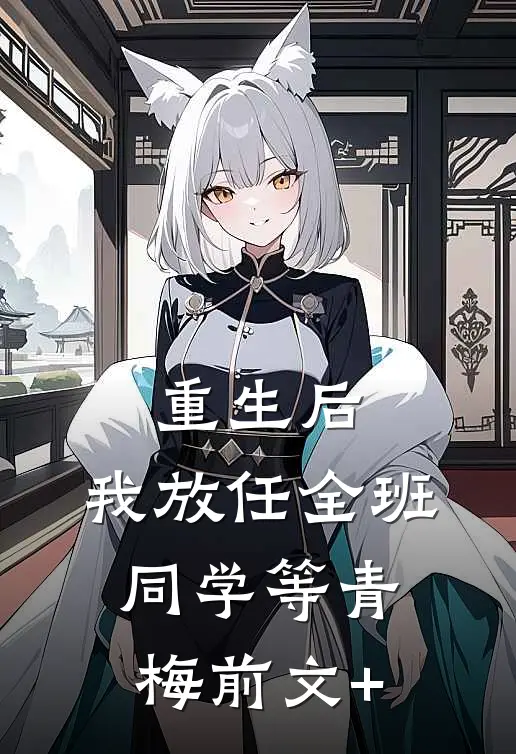 重生后，我放任全班同学等青梅前文+