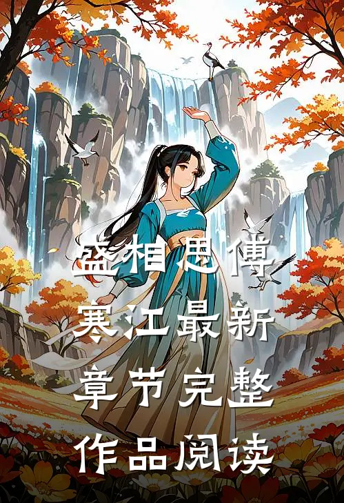 盛相思傅寒江最新章节完整作品阅读