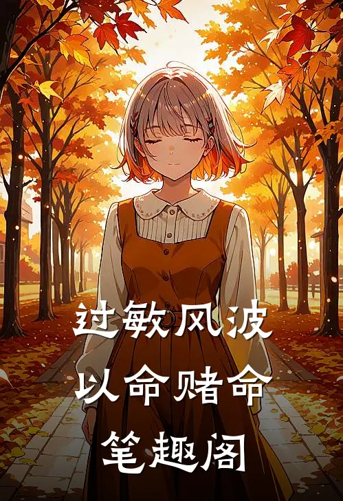 过敏风波，以命赌命笔趣阁