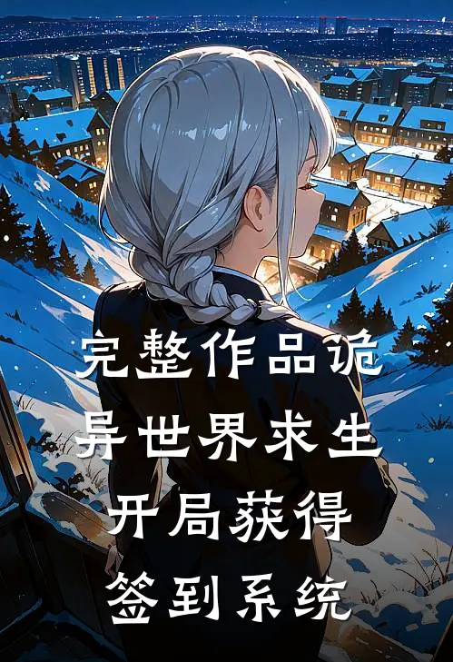 完整作品诡异世界求生，开局获得签到系统