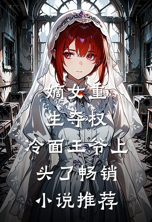 嫡女重生夺权，冷面王爷上头了畅销小说推荐