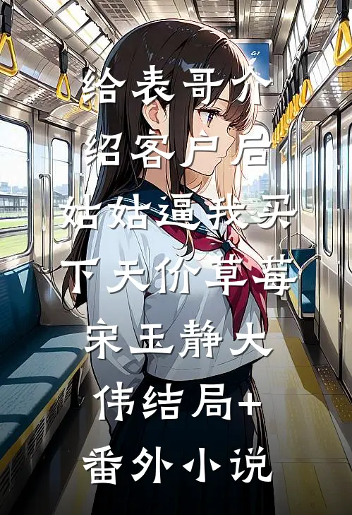 给表哥介绍客户后，姑姑逼我买下天价草莓宋玉静大伟结局+番外小说