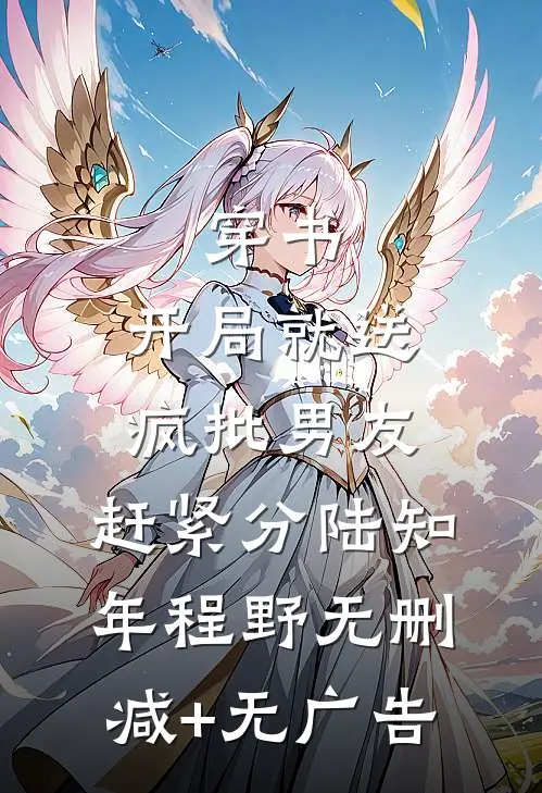 穿书，开局就送疯批男友，赶紧分陆知年程野无删减+无广告