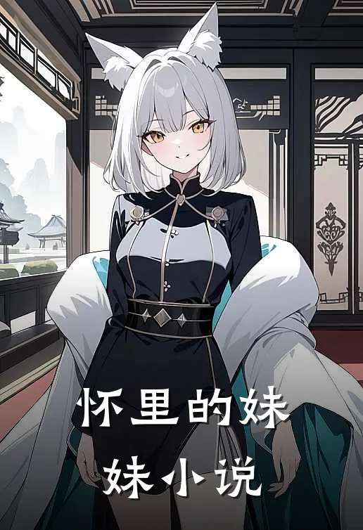 怀里的妹妹小说