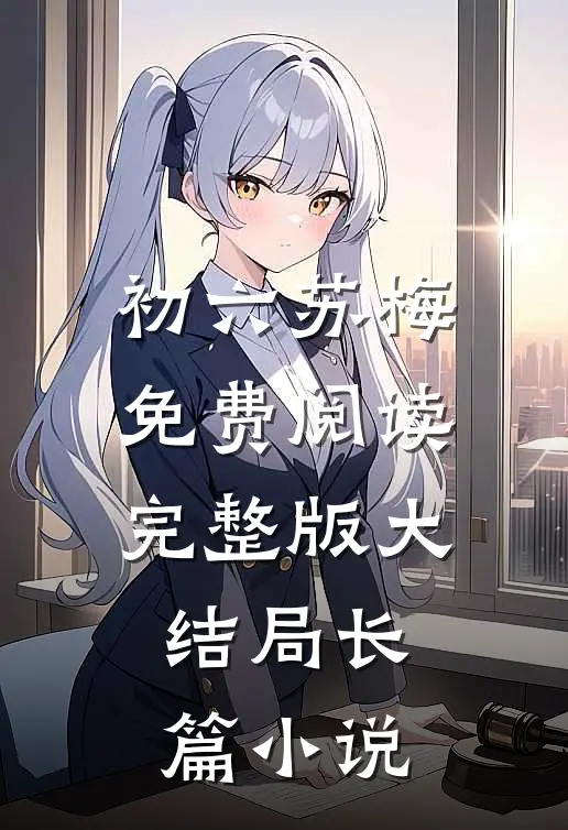初六苏梅免费阅读完整版大结局长篇小说
