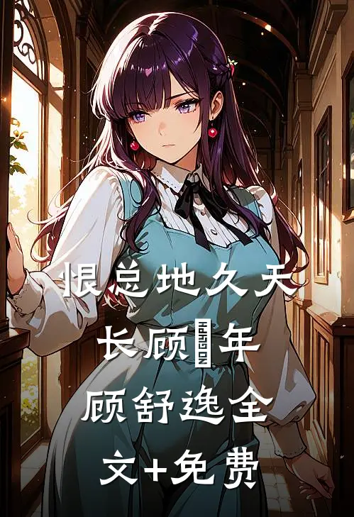 恨总地久天长顾璟年顾舒逸全文+免费