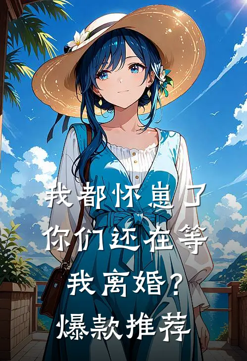我都怀崽了，你们还在等我离婚？爆款推荐