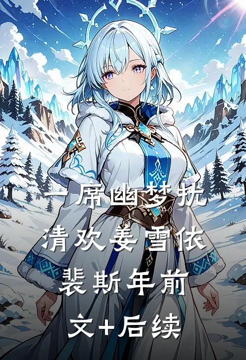 一席幽梦扰清欢姜雪依裴斯年前文+后续