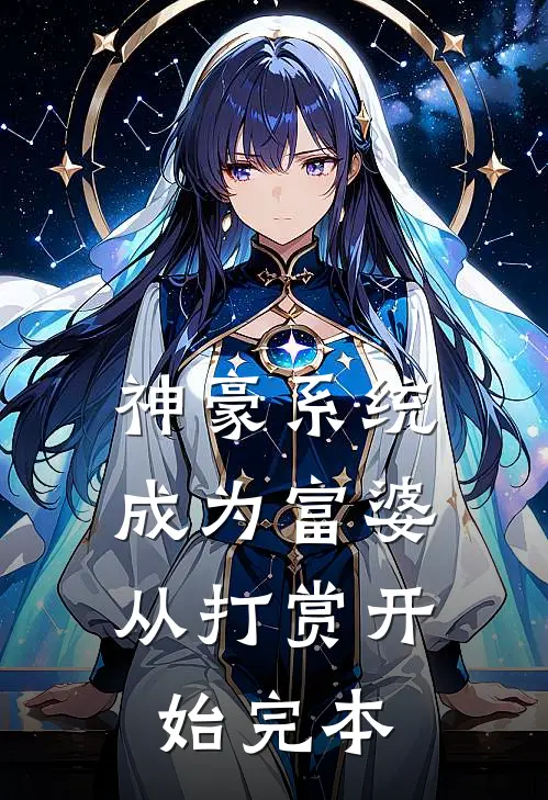 神豪系统：成为富婆从打赏开始完本