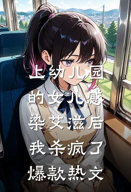 上幼儿园的女儿感染艾滋后，我杀疯了爆款热文