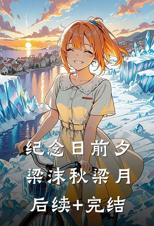 纪念日前夕梁沫秋梁月后续+完结