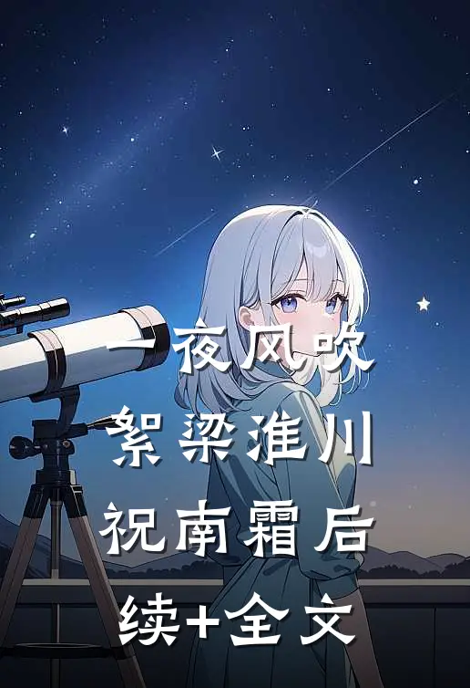 一夜风吹絮梁淮川祝南霜后续+全文
