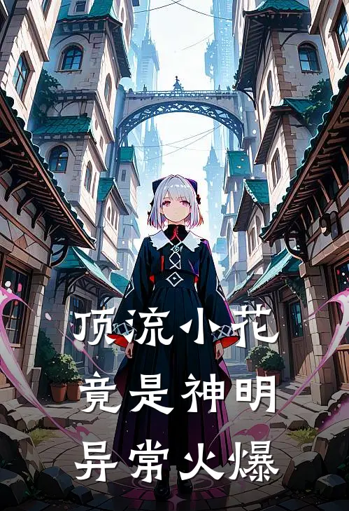 顶流小花竟是神明异常火爆