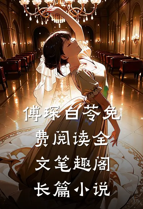 傅琛白苓免费阅读全文笔趣阁长篇小说
