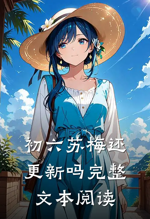 初六苏梅还更新吗完整文本阅读
