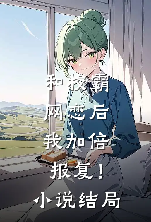 和校霸网恋后，我加倍报复！小说结局