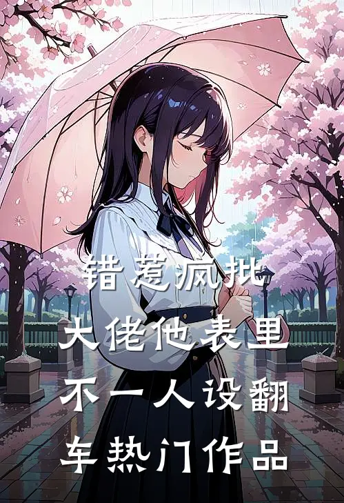 错惹疯批：大佬他表里不一人设翻车热门作品