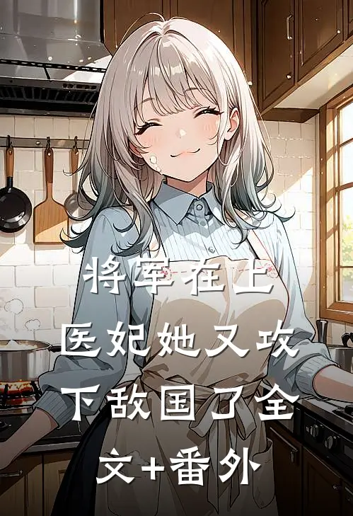 将军在上，医妃她又攻下敌国了全文+番外