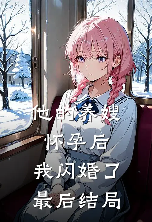 他的养嫂怀孕后，我闪婚了最后结局
