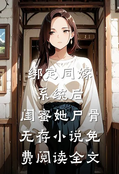 绑定同嫁系统后，闺蜜她尸骨无存小说免费阅读全文