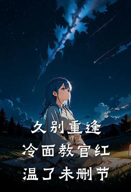 久别重逢：冷面教官红温了未删节