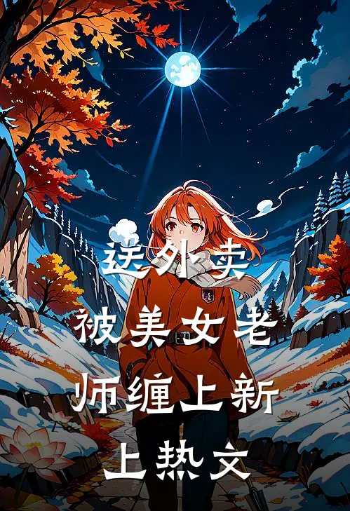 送外卖，被美女老师缠上新上热文