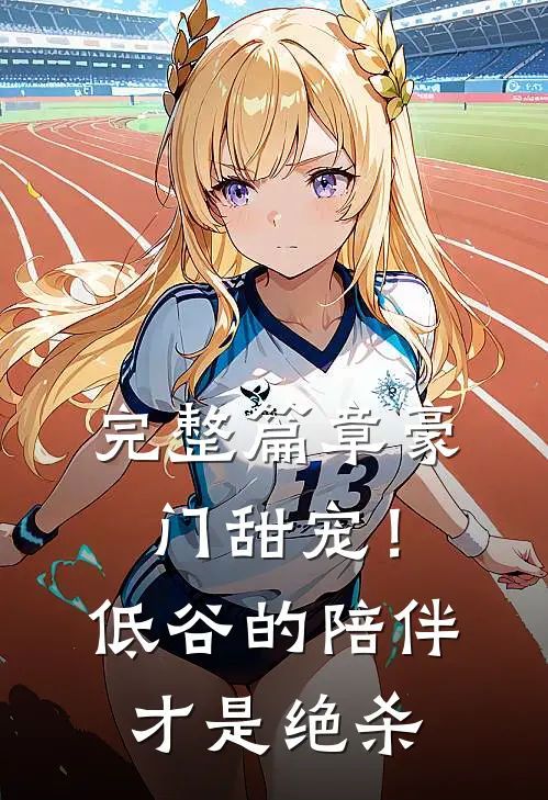 完整篇章豪门甜宠！低谷的陪伴才是绝杀