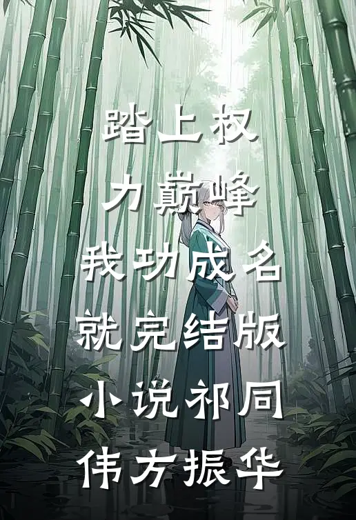踏上权力巅峰，我功成名就完结版小说祁同伟方振华