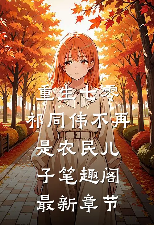 重生七零：祁同伟不再是农民儿子笔趣阁最新章节
