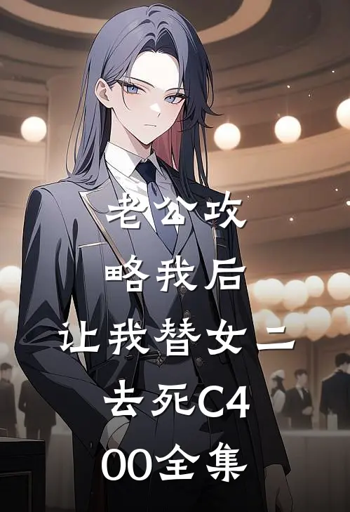 老公攻略我后，让我替女二去死C400全集