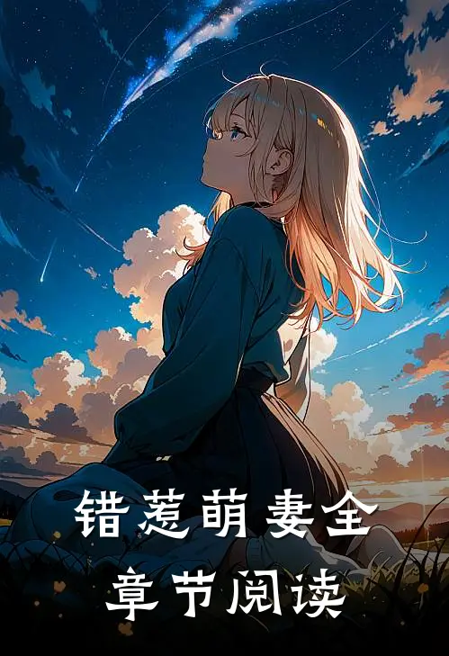 错惹萌妻全章节阅读