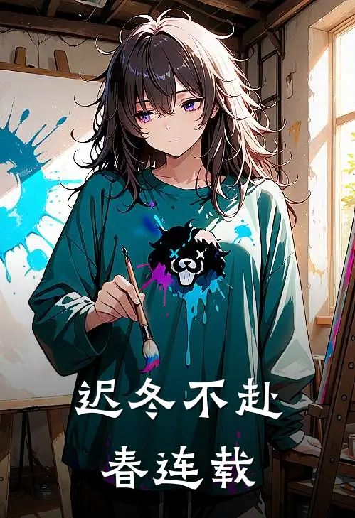 迟冬不赴春连载