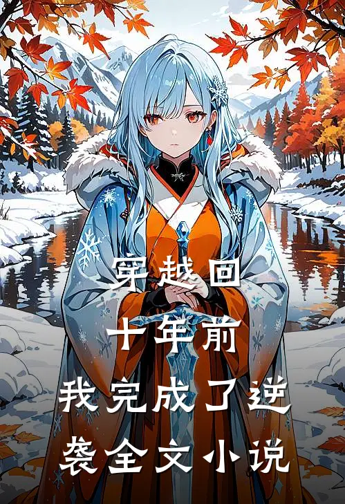 穿越回十年前,我完成了逆袭全文阅读