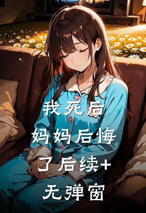 我死后，妈妈后悔了后续+无弹窗