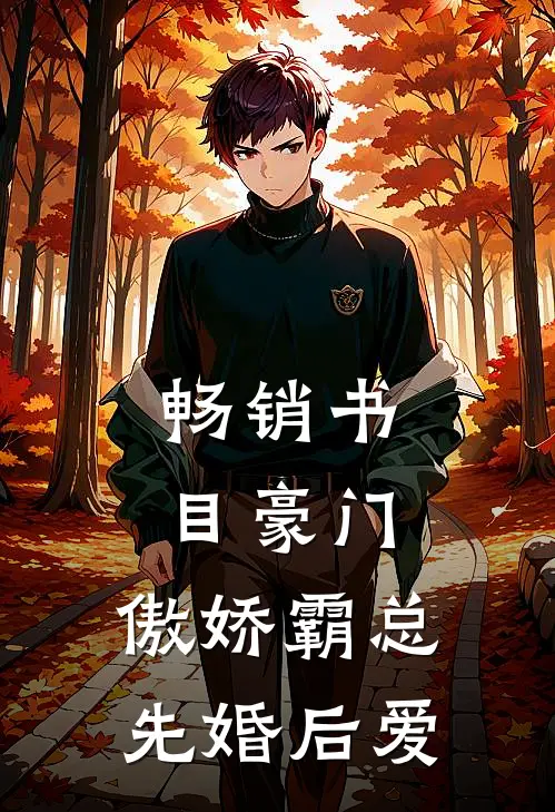 畅销书目豪门：傲娇霸总先婚后爱