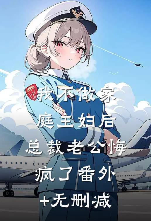 我不做家庭主妇后，总裁老公悔疯了番外+无删减