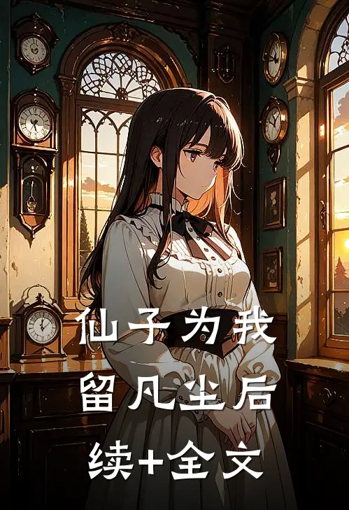 仙子为我留凡尘后续+全文