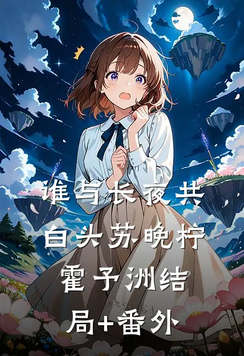 谁与长夜共白头苏晚柠霍予洲结局+番外