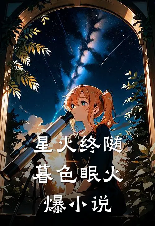 星火终随暮色眠火爆小说