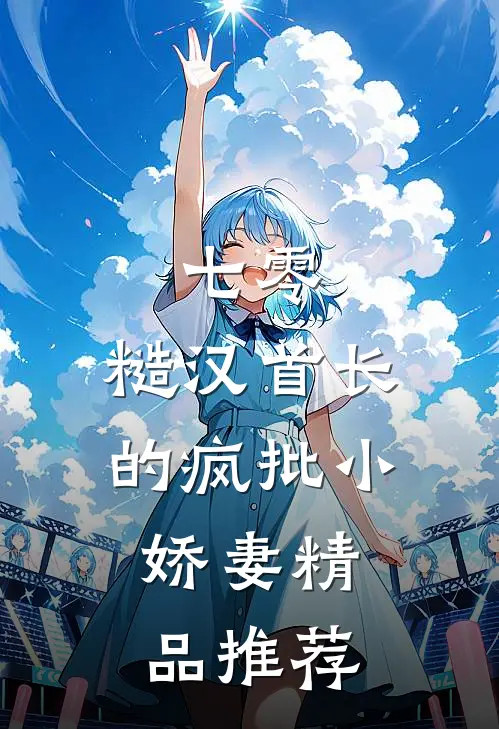 七零：糙汉首长的疯批小娇妻精品推荐