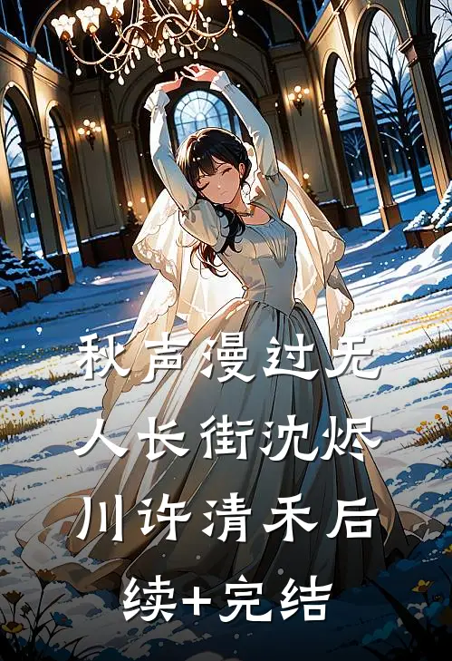 秋声漫过无人长街沈烬川许清禾后续+完结